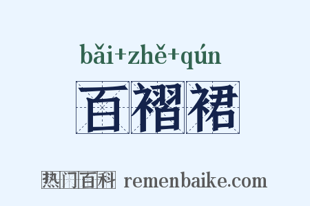 百褶裙是什么意思的图片